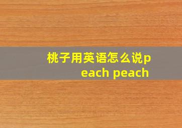 桃子用英语怎么说peach peach